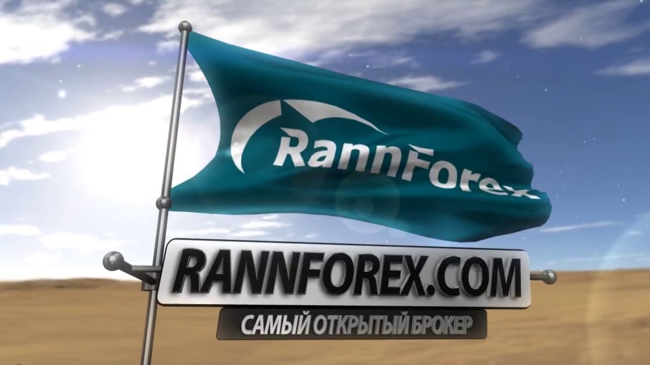 RannForex и AMTS Solutions